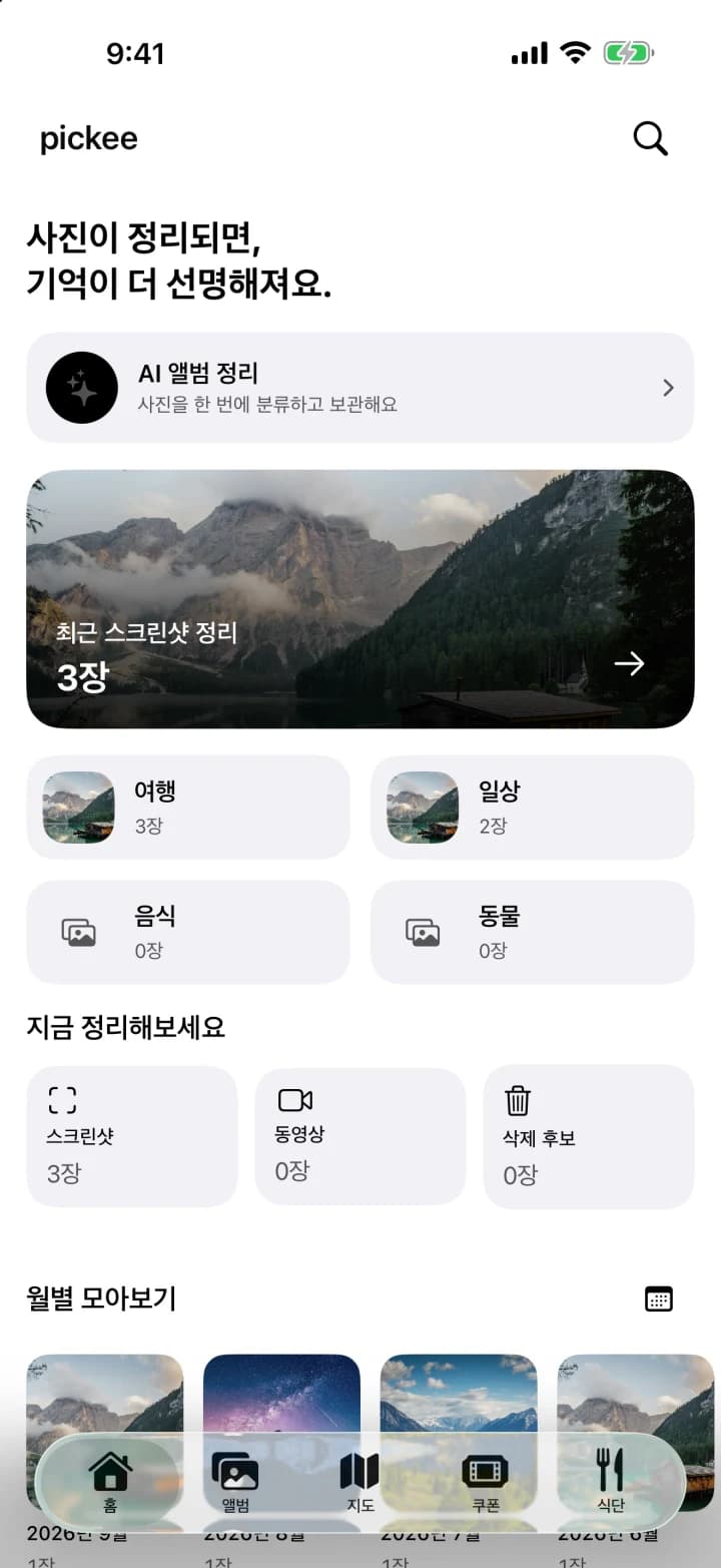 Pickee 홈: AI 앨범 정리와 사진 정리 시작